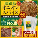 ◆まとめ買いでお得◆　メール便送料無料セット　オニオンスパイス4袋　淡路島産玉ねぎ使用　淡路島 淡路島原産 玉葱 たまねぎ 玉ネギ　鳴門千鳥本舗