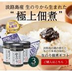 淡路島生のり佃煮　3本　黒ギフト箱入【淡路島　鳴門千鳥本舗】岸朝子さん 著名人の最後の晩餐　女性セブン 爆報フライデー 生海苔 つくだに