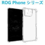 ROG Phone 9 9Pro 8 Pro クリアケース 透明スマホケース ソフト軽量 アールオージーフォン エアクッション 衝撃吸収 滑り止め TPU保護カバー 指紋防止黄変防止