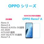 1枚OPPO Reno7A/RenoA/3A/5A/A5 2020/A73/A54/A55s 5G強化ガラスフィルム 自動吸着 指紋防止飛散防止気泡防止 疎油性疎水性 貼り直し可能