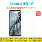Libero 5G IV Libero5GIII 保護フィルム 液晶保護 強化ガラスフィルム 自動吸着 リベロファイブジー 画面フィルム シートシール スクリーンプロテクター指紋防止