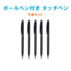 5 шт. комплект ( чёрный цвет ) шариковая ручка имеется стилус сенсорная панель touch pen смартфон для планшет для стилус кисть регистрация . подарок 