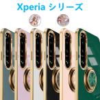 Xperia 5V 10V 1V 10IV 1IV 5IV AceIIIケース メッキ加工 リング付き 回転可能 一体型 エクスペリアマーク 専用 保護ケース 軽量 スタンド機能 TPUスマホカバー