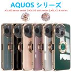 AQUOS R10 wish5 4 sense9 sense8 7plus  wish3 R9Pro ケース メッキ加工 リング付き回転 ストラップホール 保護ケース 軽量 スタンド TPUスマホカバー