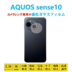 AQUOS sense10 カメラレンズガラスフィルム アクオス センス テン レンズ強化ガラスフィルム レンズ保護フィルム　シート シール SH53F 自動吸着 プロテクター