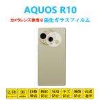 AQUOS R10 カメラレンズフィルム アクオスアールナイン 強化ガラスフィルム シール 自動吸着 貼り直し可能 飛散防止 気泡防止 SH51F A501SH SHM31プロテクター
