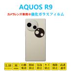 AQUOS R9 カメラレンズガラスフィルム アクオス アールナイ レンズ強化ガラスフィルム レンズ保護フィルムシート シール SH51E 自動吸着 プロテクター