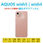 ショッピングAQUOS AQUOS wish5 wish4 カメラレンズガラスフィルム アクオス ウィッシュファイブ レンズ強化ガラスフィルム レンズ保護フィルムシール SH52F 自動吸着 プロテクター