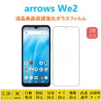 2枚 arrows We2 保護フィルム 液晶保護 