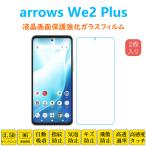 2枚 arrows We2Plus 保護フィルム 液晶保