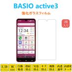 BASIO active3 フィルム 液晶保護 強化�