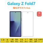 Galaxy Z Fold7 フィルム 液晶保護 強化