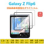 Galaxy Z Flip6 保護フィルム 液晶保護 強化ガラスフィルム 自動吸着 ゼットフリップシックス 指紋防止画面保護 SC54E シートシール スクリーンプロテクター