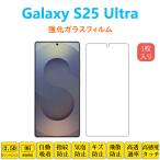 Galaxy S25 Ultra フィルム 液晶保護 強