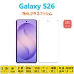 2枚 Galaxy S26 フィルム 液晶保護 強化