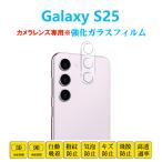 Galaxy S25 カメラレンズフィルム ギャラクシー エストゥエンティファイブ 強化ガラスフィルム シートシール SC-51F SCG31 SM-S931Z 自動吸着 プロテクター