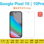 Google Pixel 10 10Pro フィルム 液晶保護 
