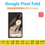 Google Pixel Fold フィルム 液晶保護 強�