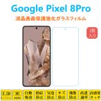 Google Pixel 8Pro 保護フィルム 液晶保�