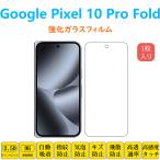 Google Pixel 10 Pro Fold フィルム 液晶保護 強化ガラスフィルム 自動吸着 テンプロフォールド  指紋防止 衝撃吸収 低反射シートシール スクリーンプロテクター