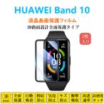 HUAWEI Band 10 смарт-часы защитная плёнка Huawei частота тонн полный покрытие ударная абсорбция автоматика поглощение отпечаток пальца предотвращение жидкокристаллический экран защита наклейка экран протектор 