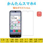 2枚 かんたんスマホ4 フィルム 液晶�