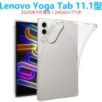Lenovo Yoga Tab 11.1 type планшет кейс 2025 год ZAG60177JP прозрачный чехол воздушный подушка прозрачный кейс прозрачный тонкий легкий type покрытие ударная абсорбция простой 