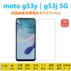 moto g53y g53j 5G フィルム 液晶保護 強�