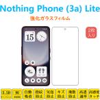 2枚 Nothing Phone (3a) Lite フィルム 液晶保護 強化ガラスフィルム 自動吸着 スリーエーライト 指紋防止 低反射 画面保護 シール スクリーンプロテクター