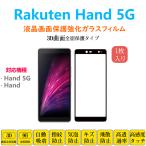 ショッピングrakuten hand Rakuten Hand 5G 3D曲面 全面保護加工 フルカバー 液晶保護 強化ガラスフィルム 自動吸着 画面保護ガラスフィルムシート シール