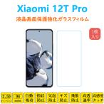 Xiaomi 12T Pro 液晶保護 強化ガラスフ�