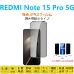 REDMI Note 15 Pro 5G フィルム 覗き見防止 左右30度 強化ガラスフィルム 自動吸着 指紋防止 画面保護シートシール プライバシー保護 スクリーンプロテクター