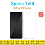 2枚 Xperia 1VIII 強化ガラスフィルム �