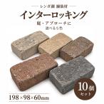インターロッキング ブロック レンガ調 シャルドブリックペイブ 198×98×60mm 10個セット 舗装材 敷石 庭 アプローチ 外構 DIY 全5色