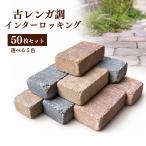 インターロッキング ブロック レンガ調 シャルドブリックペイブ 198×98×60mm 50個セット 約1m2分 舗装材 敷石 庭 アプローチ 外構 DIY 全5色