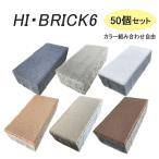 50個セット ハイブリック6 (200×100×60mm) インターロッキング 敷材 レンガ ブロック 庭 玄関 アプローチ ガーデニング DIY エクステリア