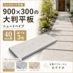 コンクリート平板 ニュートペイブ 900x300 40mm厚 大判平板 敷石 舗装材 玄関アプローチ 庭 テラス 外構 DIY 3色
