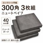 コンクリート平板 ニュートペイブ 300角 3枚組 40mm厚 正方形 敷石 舗装材 玄関ポーチ 庭 テラス 外構 DIY ニュートダーク