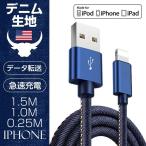 iphoneケーブル iPhone用 充電ケーブル Type-Cケーブル 急速充電ケーブル ライトニング 0.25m 1m 1.5m デニム生地 収納ベルト付