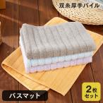 バスマット 2枚組 35cm×50cm パイル 小さめ 日用品 タオル地 ふわふわ ポイント消化 送料無料
