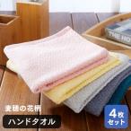 ハンドタオル 4枚セット ウォッ シュタオル 新生活 生活雑貨 送料無料