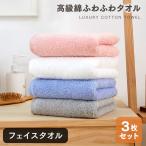 ショッピングフェイスタオル フェイスタオル 3枚セット 綿100% まとめ買い 吸水 厚手 ホテルタオル ふわふわ 世界三大綿 高級綿 送料無料