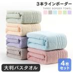 バスタオル 4枚セット 大判サイズ ホテルスタイル 中厚タオル ボーダー ポイント消化