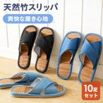 スリッパ 10足セット 軽量 通気性 春夏 竹 天然 デニム おしゃれ シンプル ベーシック 来客用 メンズ レディース 送料無料 ORIGINLIFE