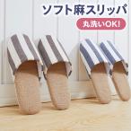 スリッパ 麻 おしゃれ ボーダー 来客用 メンズ レディース 送料無料