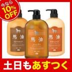 【今なら10％OFF】【コンディショナー】アズマ商事　馬油シャンプー＆トリートメント  ＆ボディソープセット