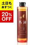 馬油 プレミアム アミノ酸シャンプー ミニボトル 300ml