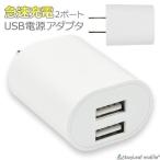 ACコンセント アダプター アダプタ 2口 タイプ 2.0A 急速充電 iphone USB 充電器 PSE認証