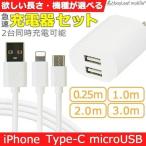 スマホ iPhone Type-C 充電器 2台同時充電 急速 2.4A AC コンセント 25cm 1m 2m 3mコード+USB 2ポート ポイント消化