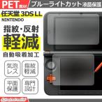 Nintendo 3DS LL ブルーライト カット 液晶 保護 フィルム 任天堂 ニンテンドー シール シート カバー 傷 キズ 汚れ 光沢 抗菌 PET ゲーム